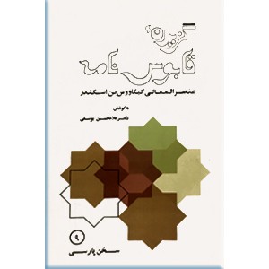 گزیده قابوس نامه