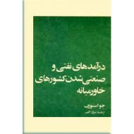 درآمدهای نفتی و صنعتی شدن کشورهای خاورمیانه