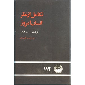 تکامل از نظر انسان امروز