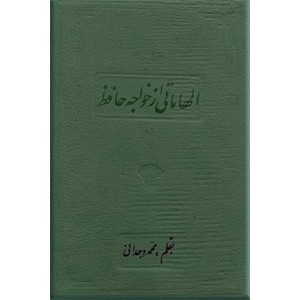 الهاماتی از خواجه حافظ