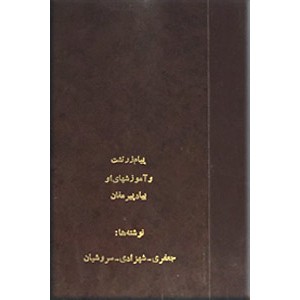 پیام زرتشت + زرتشت و آموزش های او + به یاد پیر مغان ؛ سه کتاب در یک مجلد