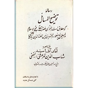 رساله توضیح المسائل آیت الله مرعشی نجفی