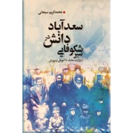 سیر شکوفایی دانش در سعدآباد ؛ از وزارت معارف تا آموزش و پرورش