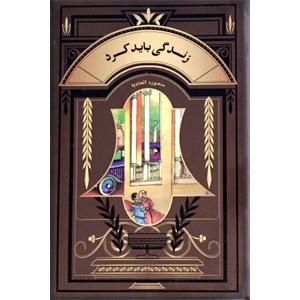 زندگی باید کرد