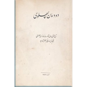 دودمان پهلوی