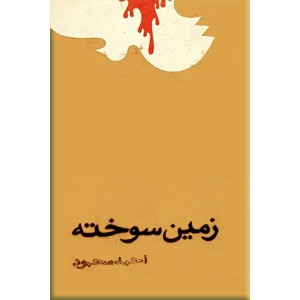 زمین سوخته ؛ متن کامل