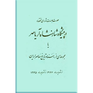 صورت جلسات شورای اقتصاد در پیشگاه شاهنشاه آریامهر ؛ دو جلدی