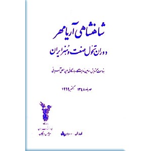 شاهنشاهی آریامهر؛ دوران تحول صنعت و هنر ایران