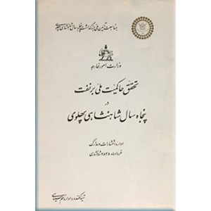 تحقق حاکمیت ملی بر نفت در پنجاه سال شاهنشاهی پهلوی