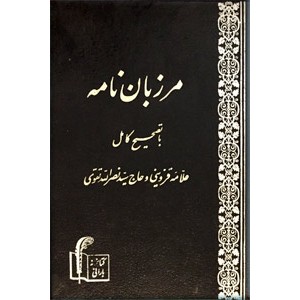 مرزبان نامه نسخه لیدن