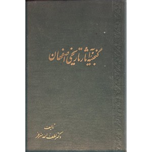 گنجینه آثار تاریخی اصفهان