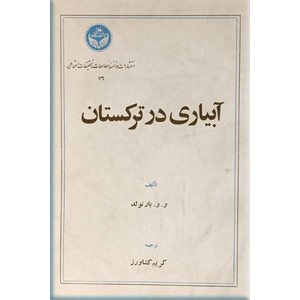 آبیاری در ترکستان