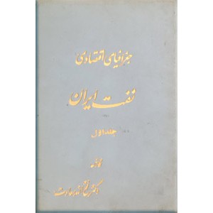 جغرافیای اقتصادی نفت ایران