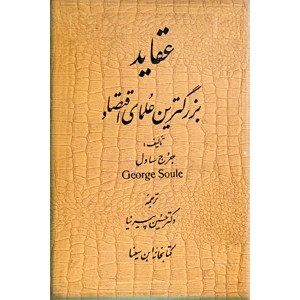 عقاید بزرگترین علمای اقتصاد