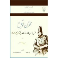 مخزن الوقایع ؛ شرح ماموریت و مسافرت فرخ خان امین الدوله