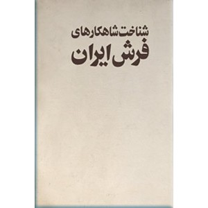 شناخت شاهکارهای فرش ایران ؛ دو جلدی