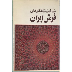 شناخت شاهکارهای فرش ایران ؛ دو جلدی