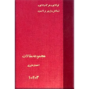 مجموعه آثار احسان طبری ؛ پنج جلد در یک مجلد