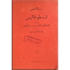 رساله نفس ارسطوطالیس