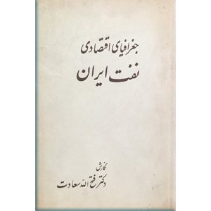 جغرافیای اقتصادی نفت ایران