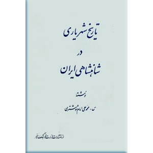 تاریخ شهریاری در شاهنشاهی ایران