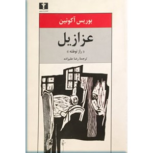 عزازیل ؛ راز توطئه