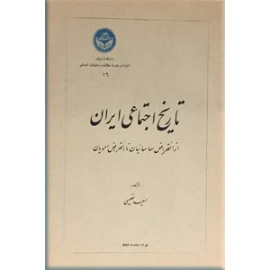 تاریخ اجتماعی ایران ؛ از انقراض ساسانیان تا انقراض امویان