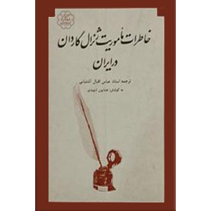 خاطرات ماموریت ژنرال گاردان در ایران