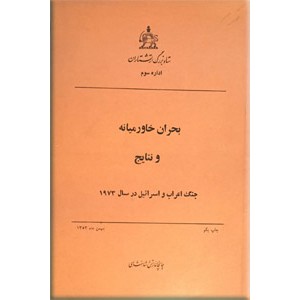 بحران خاورمیانه و نتایج آن ؛ جنگ اعراب و اسرائیل در سال 1973