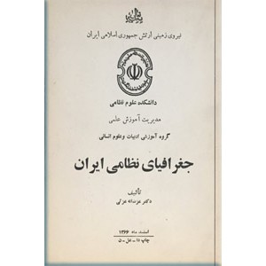 جغرافیای نظامی ایران