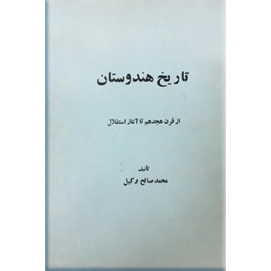 تاریخ هندوستان از قرن هجدهم تا آغار استقلال