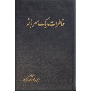 خاطرات یک سرباز