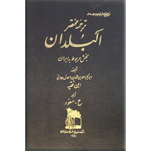 ترجمه مختصر البلدان