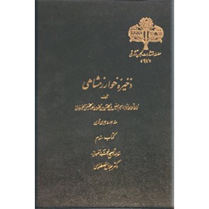 ذخیره خوارزمشاهی