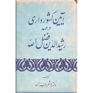 آیین کشورداری در عهد رشیدالدین فضل الله