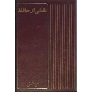 نقشی از حافظ