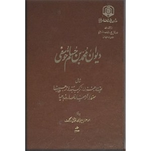 دیوان محمد بن حسام خوسفی