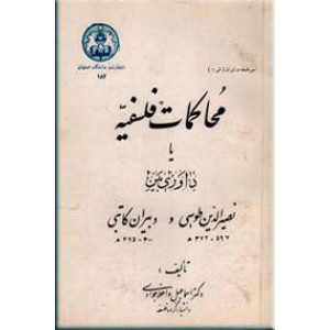 محاکمات فلسفیه یا داوری بین نصیرالدین طوسی و دبیران کاتبی