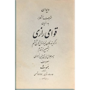 دیوان شرف الشعراء بدرالدین قوامی رازی