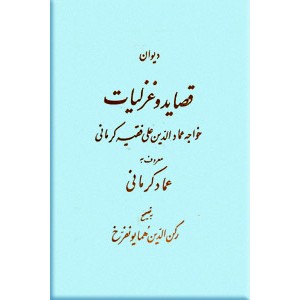 دیوان قصاید و غزلیات خواجه عمادالدین فقیه کرمانی