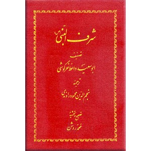 شرف النبی (ص)