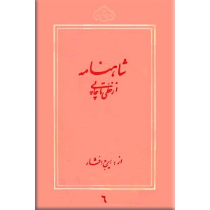 شاهنامه از خطی تا چاپی