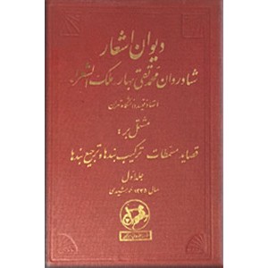 دیوان اشعار ملک الشعرای بهار ؛ دو جلدی