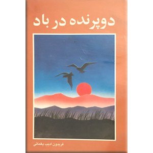 دو پرنده در باد