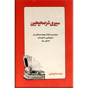 سیری در صحیحین