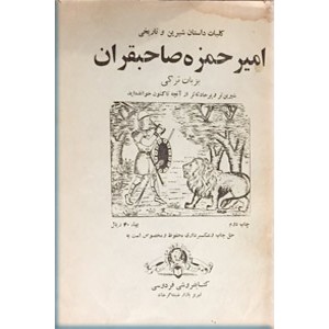 امیرحمزه صاحبقران