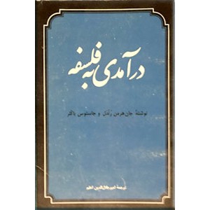 درآمدی به فلسفه