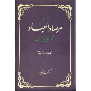 برگزیده مرصاد العباد