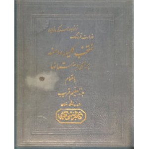 منتخب کلیله و دمنه