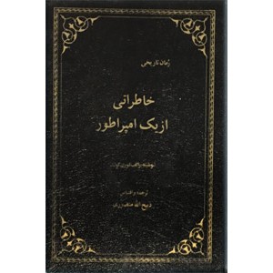 خاطراتی از یک امپراتور